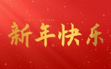 麗水市第二建筑工程有限公司祝大家2025新年快樂(lè)！