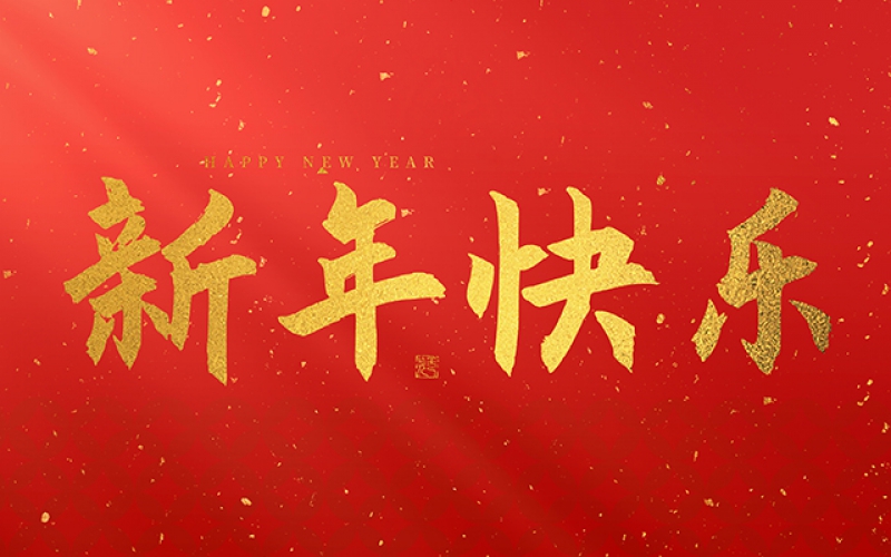 麗水市第二建筑工程有限公司祝大家在2025年蛇年里，生活美滿(mǎn)，事業(yè)順利，萬(wàn)事如意，每天都有新的驚喜和收獲，幸福常伴身邊，闔家歡樂(lè)！